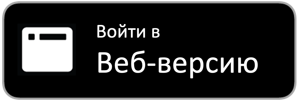 Открыть веб версию